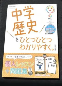中学歴史をひとつひとつわかりやすく。
