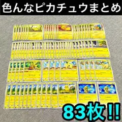 ポケカ　ピカチュウまとめ売り　83枚　廃盤絶版品含む　SM、剣盾シリーズ