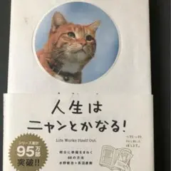 人生はニャンとかなる！