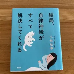 結局、自律神経がすべて解決してくれる