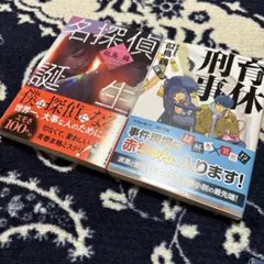 育休刑事(デカ) 名探偵誕生　似鳥鶏　2冊セット