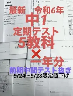 9/24〜9/28限定値下げ最新令和6年中1定期テスト一年分【前期中間ぬいたもの