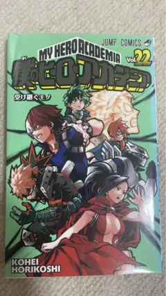 僕のヒーローアカデミア 22