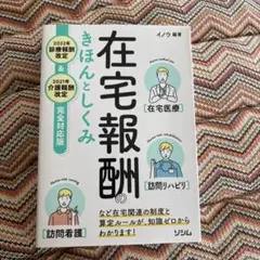 在宅報酬のきほんとしくみ 2022年診療報酬改定 2021年介護報酬改定 完全…