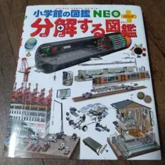 分解する図鑑