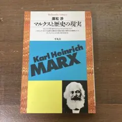 マルクスと歴史の現実　廣松￼渉　平凡社ライブラリー