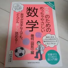 東京大学の先生伝授 文系のためのめっちゃやさしい 数学 幾何(図形)編