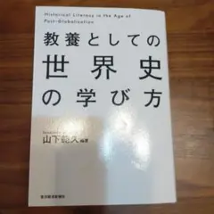 教養としての 世界史の学び方