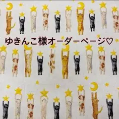 ゆきんこ様オーダーページ♡