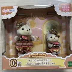 シルバニアファミリー　くじ　C賞