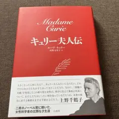 キュリー夫人伝 エーヴ・キュリー