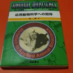 応用動物科学への招待