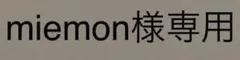 miemon 様専用