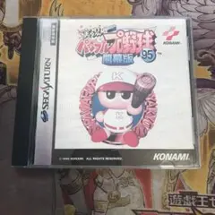 実況パワフルプロ野球'95開幕版　セガサターン　ソフト