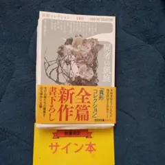 屍者の凱旋 サイン本 Amazon.co.jp: 5人サイン入り 屍者の凱旋 サイン本 : おもちゃ