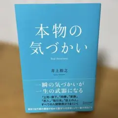 本物の気づかい