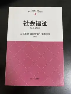 社会福祉　原理と政策