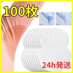 【24H発送】 脇汗パッド【100枚】シート 制汗 汗脇パッド 防臭