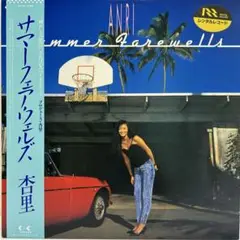LP盤 ANRI/Summer Farewells (もとレンタルレコード)