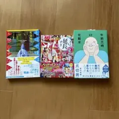 爪切男　エッセイ3冊セット