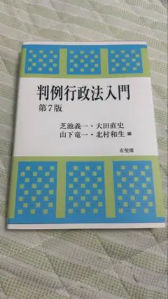 判例行政法入門 第7版
