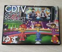 ゆず　CDTV スーパーリクエストDVD