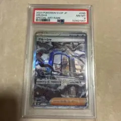 【PSA9】グルーシャ SAR