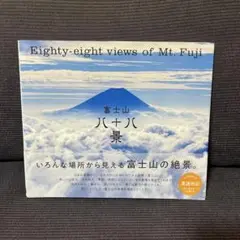 富士山八十八景
