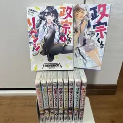 【美品】　政宗くんのリベンジ 1-11巻セット