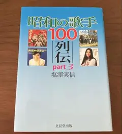 昭和の歌手　100列伝　part3