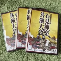 いわみ神楽 共演大会 2枚組DVD セット