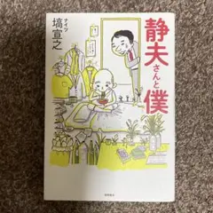 静夫さんと僕