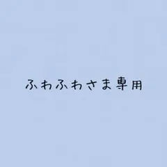 専用
