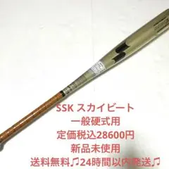 価格応談!未使用!SSK硬式バットスカイビート31K 84センチ送料無料