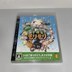 【PS3】トロともりもり