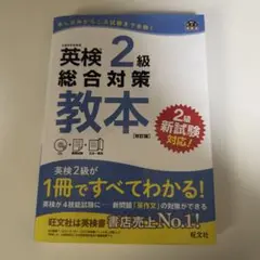 英検2級総合対策教本 文部科学省後援