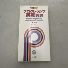 ポケットプログレッシブ英和辞典 : 2色刷