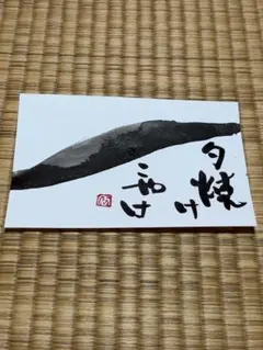 筆文字アート　ポストカード