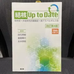 結核Up to Date 結核症+非結核性抗酸菌症+肺アスペルギルス症