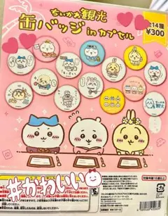 ちいかわ観光 缶バッジinカプセル