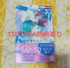 「顔だけじゃ好きになりません 15」