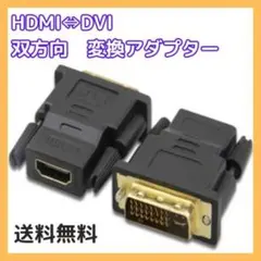 □HDMI DVI 変換アダプタ 双方向 金メッキ 黒