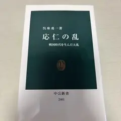 応仁の乱 戦国時代を生んだ大乱
