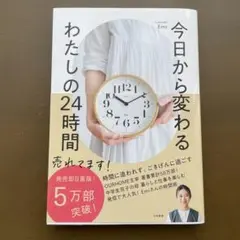 今日から変わる わたしの24時間