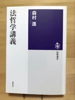 法哲学講義 森村進 筑摩書房