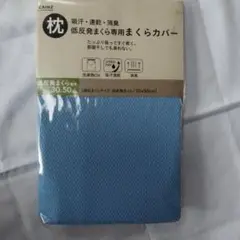 カインズ 低反発まくら専用まくらカバー、パッケージ汚れあり。