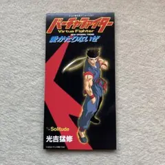 「バーチャファイター」～愛がたりないぜ　8cmCD