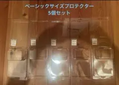 ホットウィール ベーシックサイズ プロテクター　5個セット
