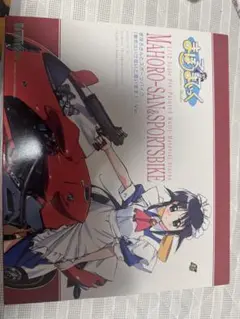 まほろさんとスポーツバイク (無免はいけないと思います)!Ver.