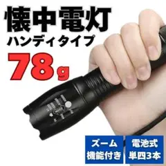 【新品】懐中電灯 ハンディライト 防水 LED 防災 ズーム 電池式 災害